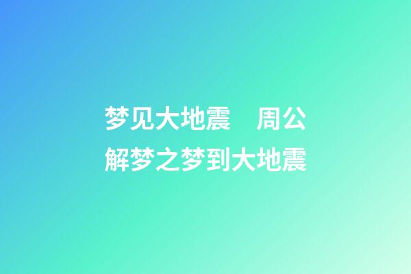 梦见大地震　周公解梦之梦到大地震